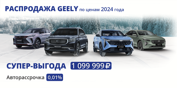 GEELY в ДАВ-АВТО. СУПЕР-ВЫГОДА 1 099 999 РУБЛЕЙ 