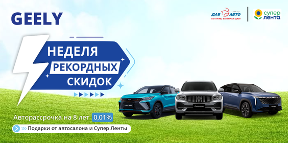 Майский СУПЕР SALE на все модели Geely 