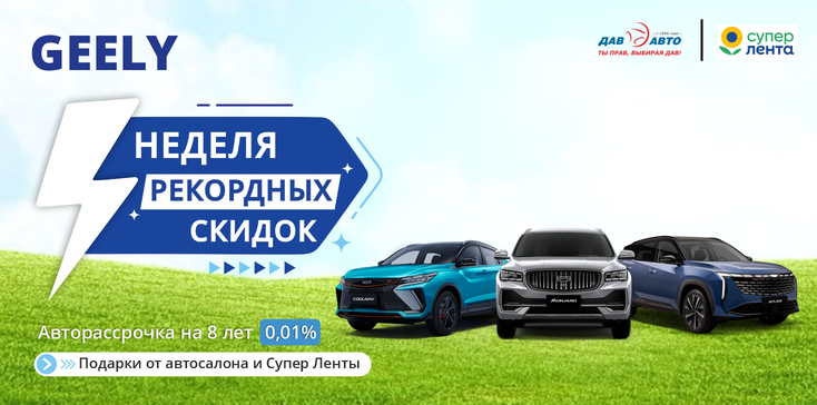 Майский СУПЕР SALE на все модели Geely 
