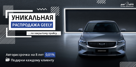 УНИКАЛЬНЫЕ ЦЕНЫ НА ВСЕ МОДЕЛИ GEELY 