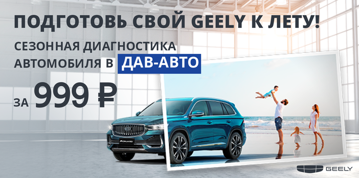 ПОДГОТОВЬ СВОЙ GEELY К ЛЕТУ 