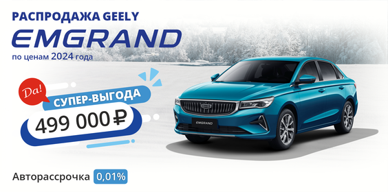 GEELY EMGRAND. СУПЕР-ВЫГОДА 499 000 РУБ.  