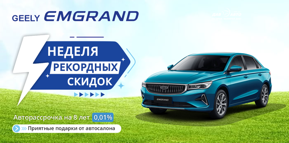 СУПЕР SALE GEELY EMGRAND