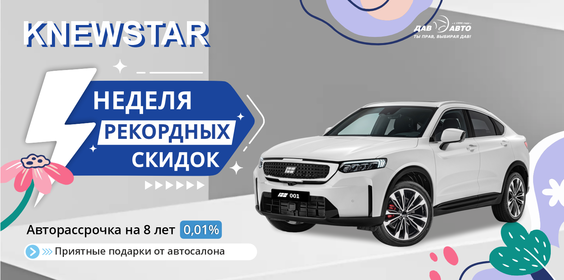 СУПЕР SALE KNEWSTAR 