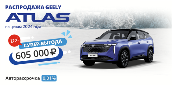 GEELY ATLAS. ВЫГОДА 605 000 РУБ. 