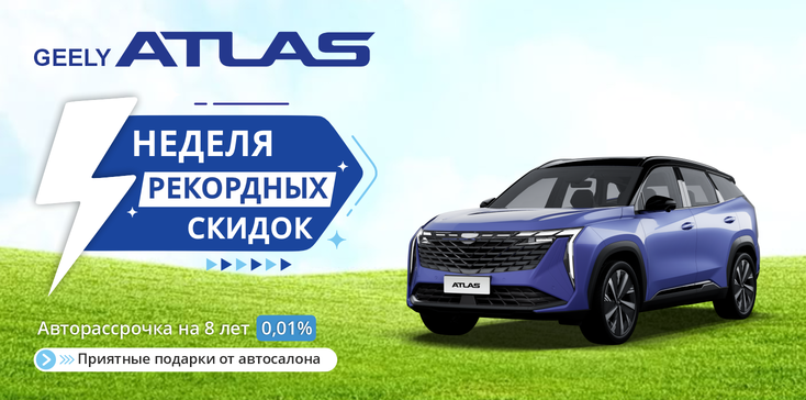 СУПЕР SALE GEELY ATLAS