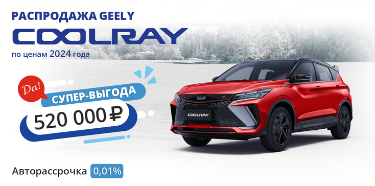 GEELY COOLRAY. СУПЕР-ВЫГОДА 520 000 РУБ. 