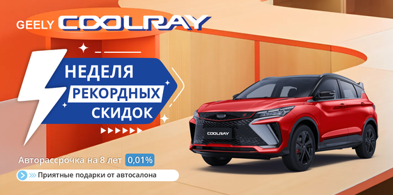 СУПЕР SALE GEELY COOLRAY