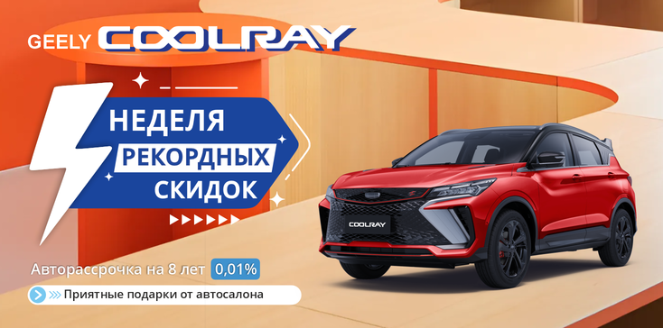 СУПЕР SALE GEELY COOLRAY
