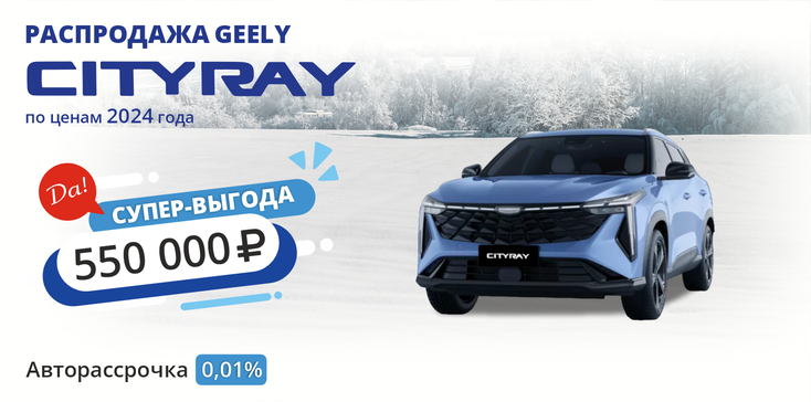 GEELY CITYRAY. ВЫГОДА 550 000 РУБ. 