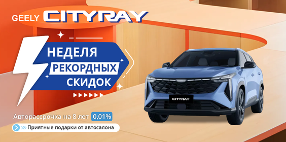 СУПЕР SALE GEELY CITYRAY