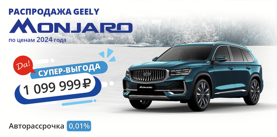 GEELY MONJARO С ВЫГОДОЙ ДО 1 099 999 РУБ.