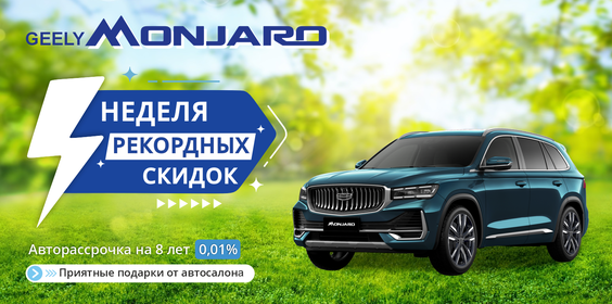 СУПЕР SALE GEELY MONJARO