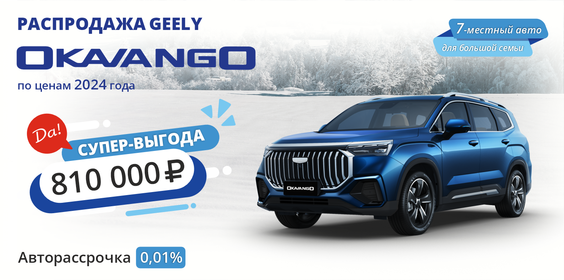 GEELY OKAVANGO СУПЕР-ВЫГОДА 810 000 РУБ. 