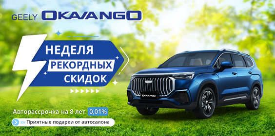 СУПЕР SALE GEELY OKAVANGO
