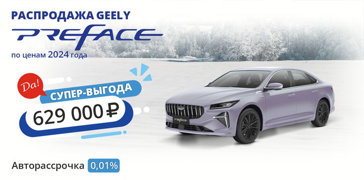 GEELY PREFACE. СУПЕР-ВЫГОДА 629 000 РУБ.