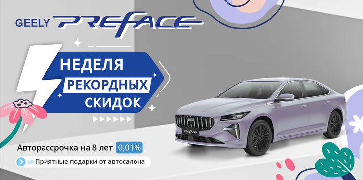СУПЕР SALE GEELY PREFACE