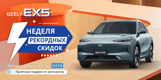 СУПЕР SALE GEELY EX 5