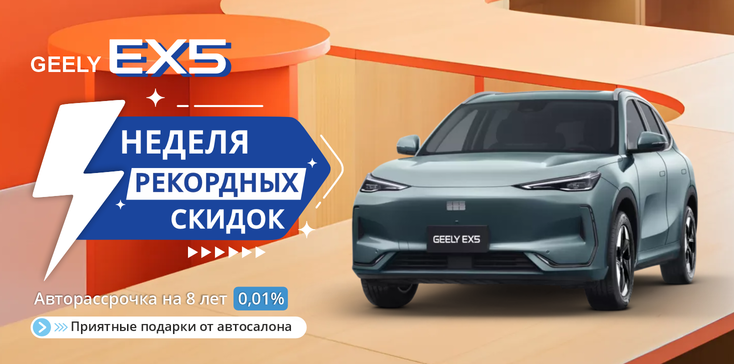 СУПЕР SALE GEELY EX 5